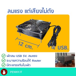 พัดลมเร้าเตอร์ 12 ซม. USB 5V. เสียงเงียบ ลมแรง ระบายความร้อน Router fan 12 cm. by. penny.it