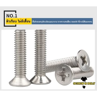 น็อต สกรู หัวเตเปอร์ แฉก F+ สแตนเลส 304 เกลียวมิล หยาบ M6 / Flat Head Phillip Machine Screw SUS304
