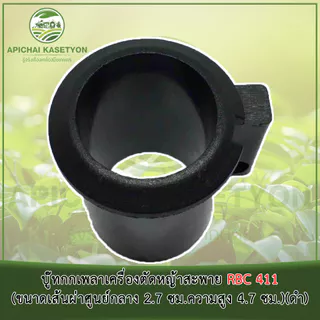บู๊ทกกเพลาเครื่องตัดหญ้าสะพาย RBC 411 (ขนาดเส้นผ่าศูนย์กลาง 2.7 ซม.ความสูง 4.7 ซม.)