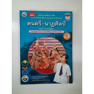 8854515098944 ดนตรี - นาฎศิลป์ ม.1 หลักสูตรใหม่ 2551