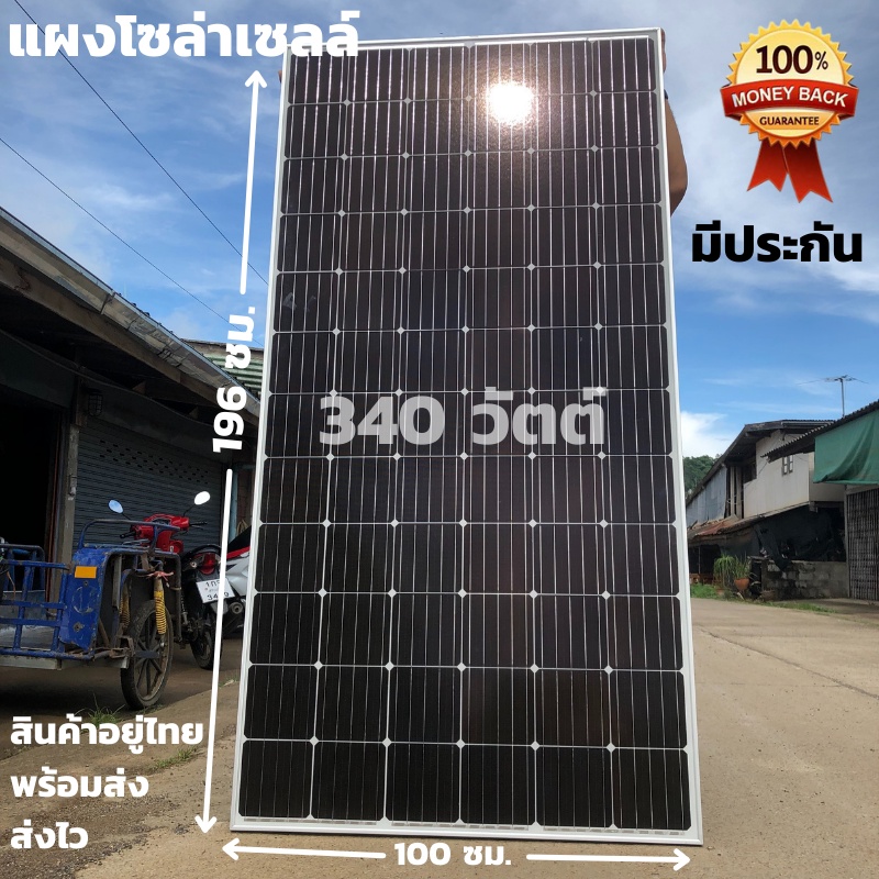 แผงโซล่าเซลล์ 340w  SOLARCELL Half Cut พลังงานแสงอาทิตย์ 340วัตต์  สินค้าอยู่ไทย จัดส่งรวดเร็ว สินค้าประกัน