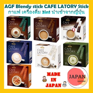 AGF Blendy stick CAFE LATORY Stick กาแฟ เครื่องดื่ม 3in1 นำเข้าจากญี่ปุ่น