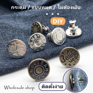 กระดุมโลหะ​ DIY กระดุมแบบหมุด กระดุมปรับกางเกงยีนส์​ 17มม ไม่ต้องเย็บ พร้อมส่ง