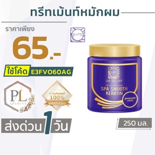 🚛จัดส่งด่วน แลสลวย ทรีทเม้นท์ เงางาม LAE SA LUAY บำรุงผม ของแท้100% มีบริการเงินปลายทาง