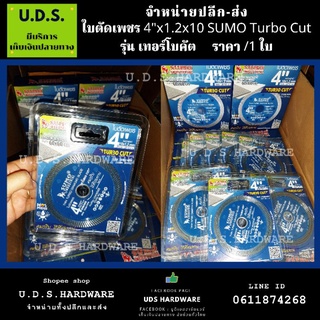 ใบตัดเพชร 4"x1.2x10 SUMO Turbo Cut ราคา/1ใบ ใบตัดปูน ขายส่งใบตัดเพชร ขายส่งใบตัด