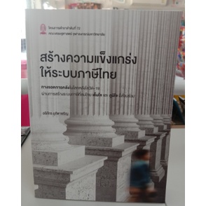 9786164076594 c112 สร้างความแข็งแกร่งให้ระบบภาษีไทย