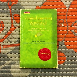 ควิดดิชในยุคต่างๆ (เล่มเล็ก)