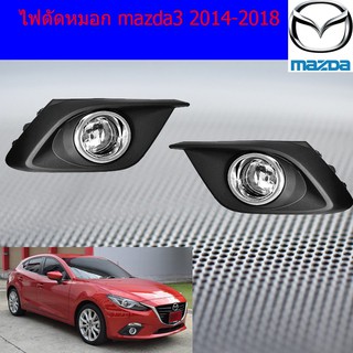 ไฟตัดหมอก/สปอร์ตไลท์ มาสด้า3 mazda3 2014-2018