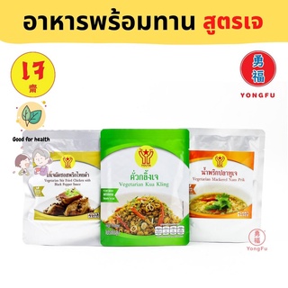 Yongfu® YT โยตา คั่วกลิ้งเจ/น้ำพริกปลาทูเจ/ไก่เจผัดซอสพริกไทยดำ พร้อมทาน - หย่งฝู อาหารเจ มังสวิรัติ อาหารเพื่อสุขภาพ