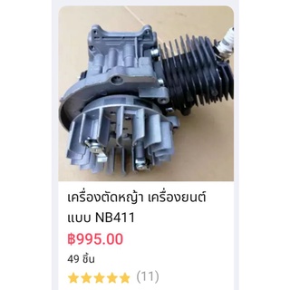 เครื่องคัดหญ้า เครื่องยนต์แบบ NB411