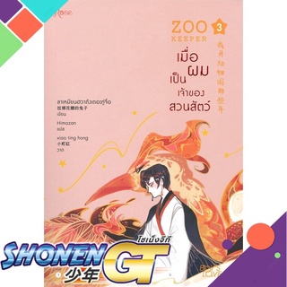 [พร้อมส่ง] หนังสือเมื่อผมเป็นเจ้าของสวนสัตว์ เล่ม 3#นิยายวัยรุ่น Yaoi,สนพ.Rose,ลาเหมียนฮวาถังเตอะทู่จื่อ