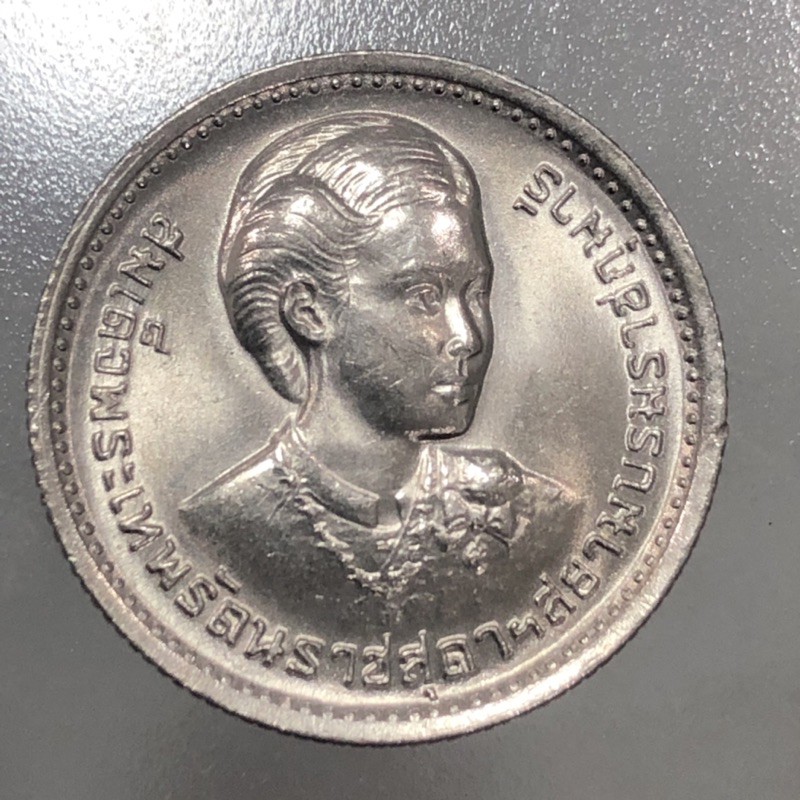 เหรียญสะสม 1 บาท ที่ระลึก สมเด็จพระเทพ ปี 2520  สวยมากไม่ผ่านใช้งาน