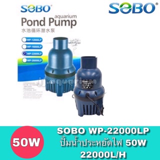 SOBO WP-22000LPปั๊มน้ำประหยัดไฟ กำลังไฟ 40 วัตต์