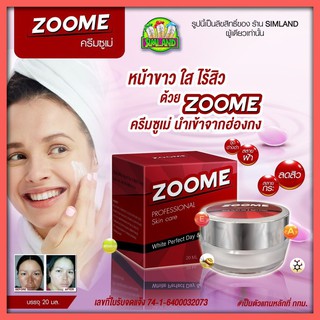 ซูเม่ ZOOME ครีมหน้าขาว-ใส ขั้นเทพ ครีมปรับผิวหน้าให้ขาวใส ช่วยรักษาสิว ฝ้า-กระ ท้าให้ลอง เห็นผลใน 7-14วัน ได้รับ อย.ไทย