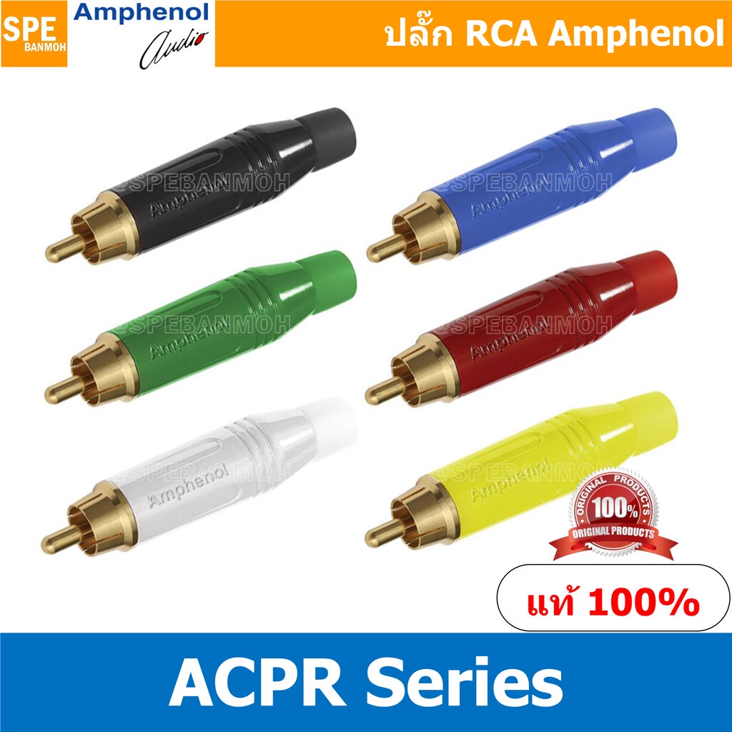 ACPR Amphenol RCA ปลั๊ก แจ็ค RCA แอมฟินอล คอนเนคเตอร์ หัว RCA ตัวผู้ ชุบทอง Audio Plug Audio Connector หัวต่อ RCA Amp...