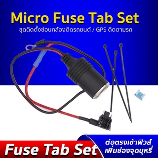 Micro Fuse Tab Set แถมฟิวส์ ชุดฟิวส์แท็ป ซ่อนสายไฟ กล้องติดรถยนต์/GPS ติดตามรถ