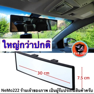 (ch1240x)กระจกมองหลังรถยนต์30ซม. กว้าง7.5ซม. , กระจกตัดแสง  กระจกโค้ง  , Car rear view mirror