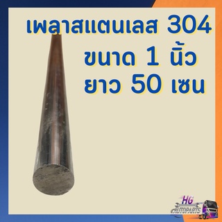 เพลาสแตนเลส 1นิ้ว เพลาสแตนเลส304 แกนเพลาถังปุ๋ย ซ่อมถังปุ๋ย ชุดซ่อมถังปุ๋ย