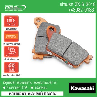 ผ้าเบรคหลัง Ninja ZX-6R Kawasaki แท้ 100% (43082-0133)