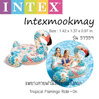 Intex 57559 แพยางฟลามิงโก้ ของใหม่**ของแท้ **จัดส่งไว