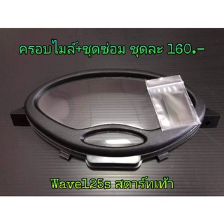 ฝาครอบ​ไมล์​+ฟิล์มซ่อม​เกจ์​น​้ำมัน​‼️ เวฟ125sหัวเถิก​ สตาทม…