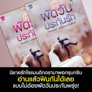 ผัดวันประกันรัก เล่ม 1-2 (จบ)สินค้าพร้อมส่ง