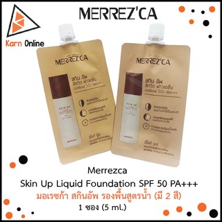 Merrezca Skin Up Liquid Foundation SPF 50 PA+++ มอเรซก้า สกินอัพ รองพื้นสูตรน้ำ ขนาด 5 มล.1 ซอง (มี 2 สี)