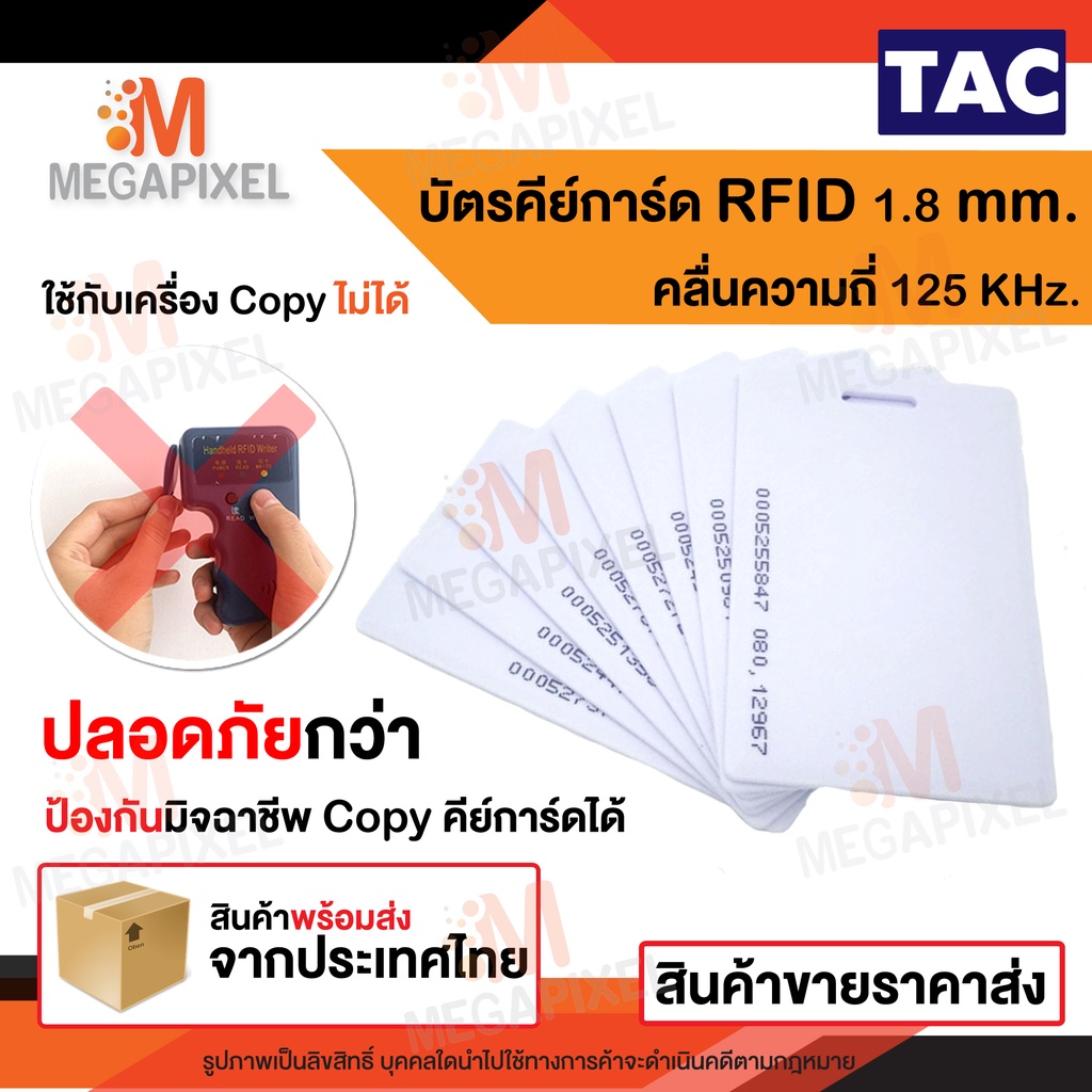 TAC บัตรคีย์การ์ด Proximily Card RFID ความหนา 1.8 mm. คลื่นความถี่ 125 KHz. จำนวน 1 ใบ พวงกุญแจคีย์ก