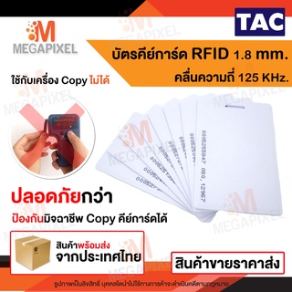 TAC บัตรคีย์การ์ด Proximily Card RFID ความหนา 1.8 mm. คลื่นความถี่ 125 KHz. จำนวน 1 ใบ พวงกุญแจคีย์การ์ด Access Control