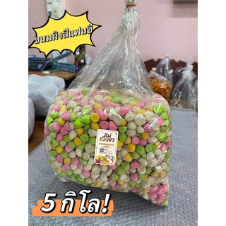 ขนมผิงสี ขนมผิงเรนโบว์ สีสวยสด ขนาด 5 กิโลกรัม