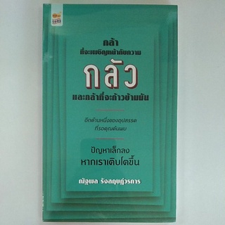 กล้า ที่จะเพชิญหน้ากับความ กลัว และกล้าที่จะก้าวข้ามมัน (8858757418874) c111