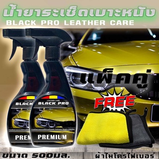 เช็ดเบาะหนังขนาด500ml  แพ็คคู่ น้ำยาเคลือบเงาเบาะหนังและคอนโซล ใช้เช็ดบำรุงรักษาเบาะหนัง คอนโซล ป้องกันหนังแห้งกรอบ