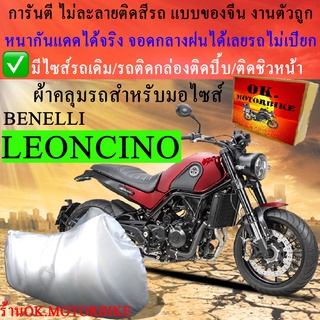 ผ้าคลุมรถleoncinoชนิดงานหนาทนดีพรีเมียมที่สุดในเว็บ