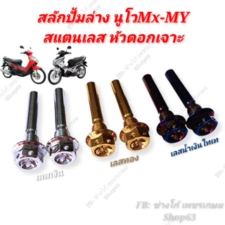 ชุดน๊อต​สลักปั้มล่างเดิม นูโวMX_MY​ สแตนเลส​ หัวเจาะดาวคลีนๆ​ สำหรับ.YAMAHA​ NOUVO​ MX_MY​