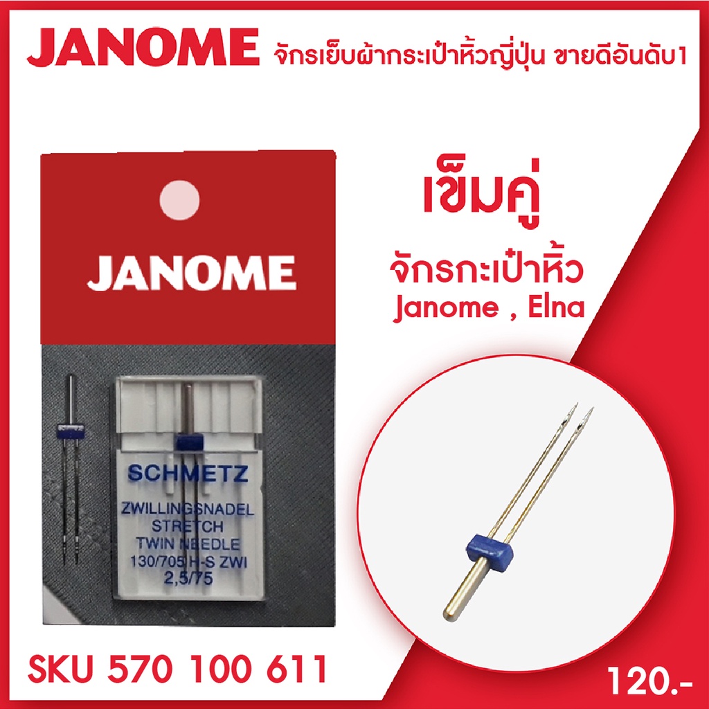 Janome เข็มคู่ เข็มเย็บคู่ ให้สำหรับจักรเย็บผ้า กระเป๋าหิ้ว Janome elna
