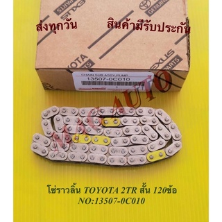 โซ่ราวลิ้น TOYOTA 2TR สั้น 120ข้อ NO:13507-0C010