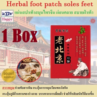 Herbal Foot Patch Soles Feet. Cleanse &amp; Energize Your Body. รุ่นใหม่ แผ่นแปะเท้า สมุนไพรจีน สูตรเข้นข้น 1แพ็ค