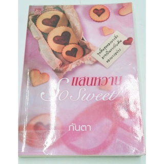 นิยาย : แสนหวาน so sweet / กันตา