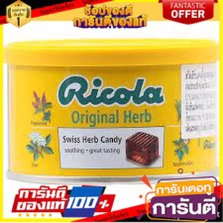 🌹ของดี🌹 Ricola Candy Swiis Herb Yellow 100g.  ริโคลาแคนดี้สวิสเฮิร์บเหลือง 100กรัม เกรดA 🚙💨