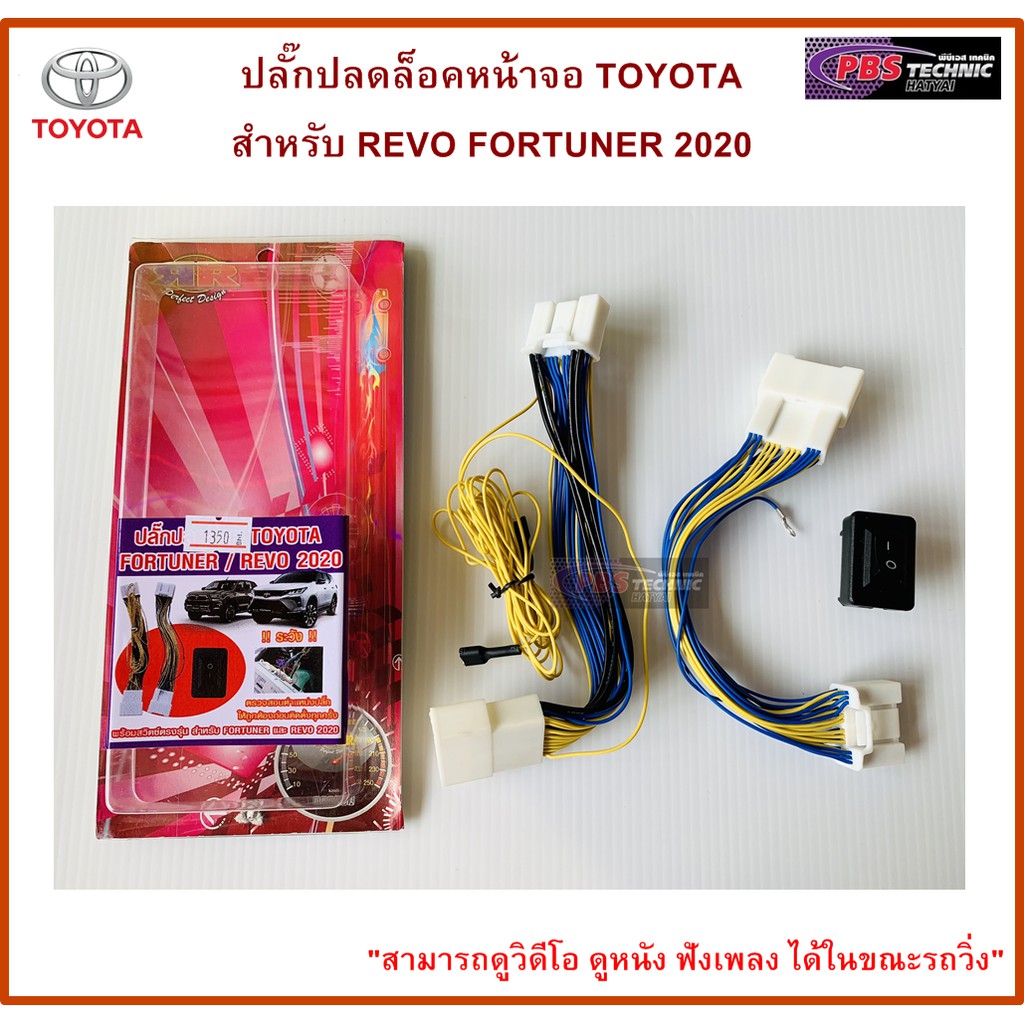 ปลั๊กปลดล็อคหน้าจอ TOYOTA สำหรับ REVO FORTUNER 2020