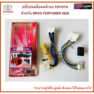 ปลั๊กปลดล็อคหน้าจอ TOYOTA สำหรับ REVO FORTUNER 2020