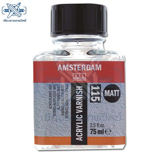 Amsterdam สื่อผสมสีอะครีลิค Varnish Matt ขนาด 75 ml.