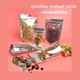 ถุงซิปล็อค ถุงฟอยด์ หน้าใส หลังฟอยด์สีเงิน (50ใบ)