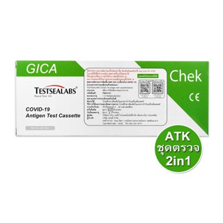 ชุดตรวจATK Gica Testsealabs Antigen Test Cassette (Nasal&Saliva) ชุดตรวจ 2in1 พร้อมส่ง!