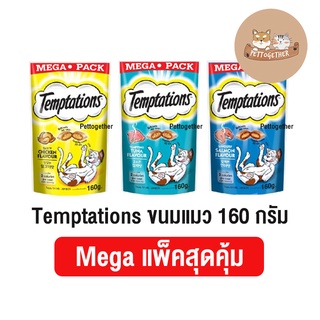 ใหม่ Temptations ขนมแมว เทมเทชั่น แพ็คสุดคุ้ม ขนาด160 g.