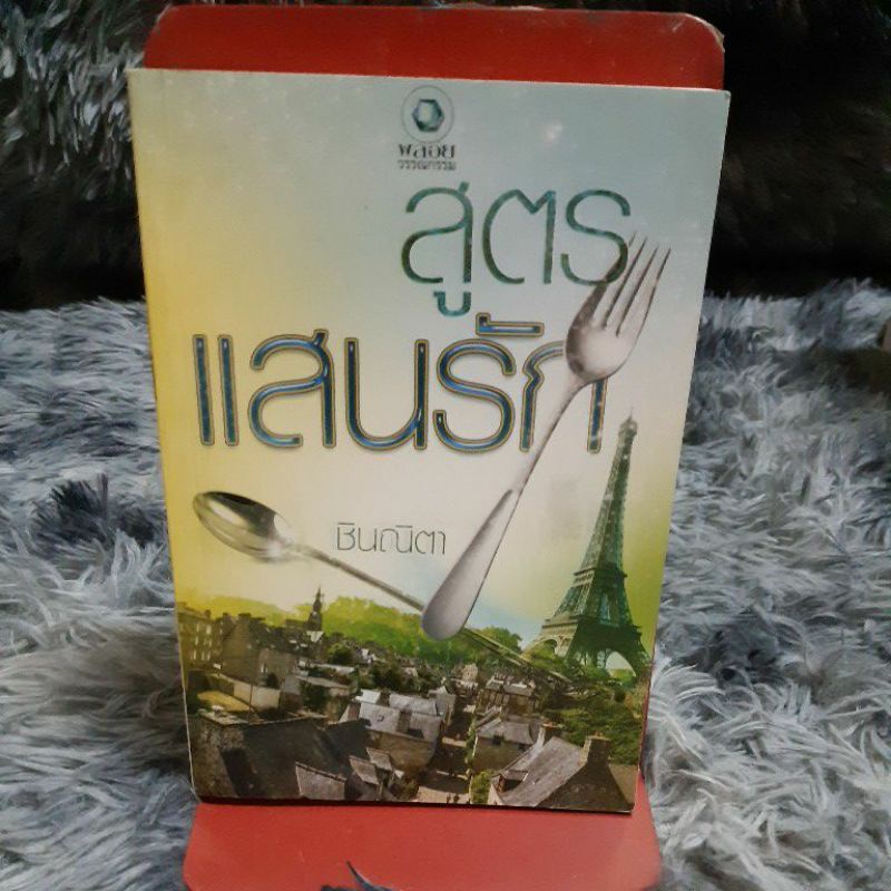 สูตรแสนรัก   ราคาปก 209 บาท