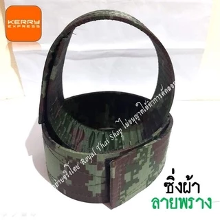 ซิ่ง ซิ่งผ้า รัดท็อป ยางรัดข้อเท้า ทหาร ตำรวจ รด. แบบหนา มี 3 สี สีดำ สีเขียว สีลายพราง เหล็กชิดเท้า หัวเข็มขัด ทบ