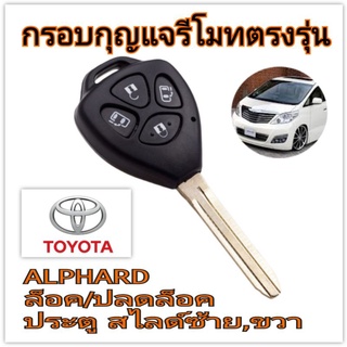 กรอบกุญแจรีโมท Toyota alphard 4ปุ่ม แบบปุ่มกดประตูสไลด์ ซ้าย/ขวา พร้อมโลโก้ Toyota ด้านหลัง