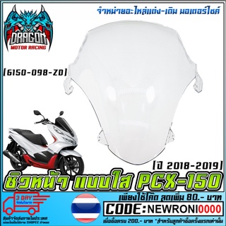 ชิวหน้า    PCX-150 ปี2018-2019  สีใส/ปี2015-2017 สีใส