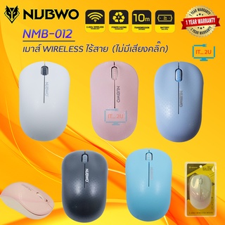 Nubwo NMB-012 Mouse Wireless Silent เม้าส์ไร้สาย ไร้เสียงคลิ๊ก